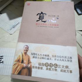 宽心：星云大师的人生幸福课