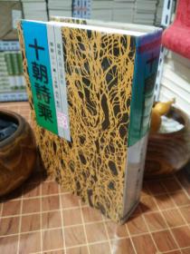 十朝詩(shī)乘 精裝 （包開(kāi)發(fā)票！）