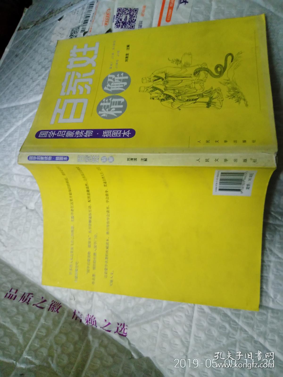 国学启蒙读物 插图本 百家姓精解