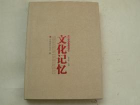 山西文化记忆  山西文化六十年丛书，