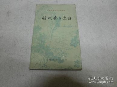 明代散文选注（中国古典文学作品选读）