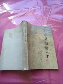百家诗词论人才