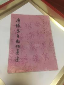 历代碑帖法书选——唐怀素自叙帖真迹