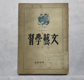 1950年文化工作社初版-孙犁著《文艺学习》