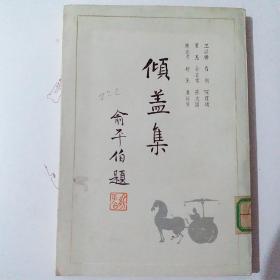 倾盖集