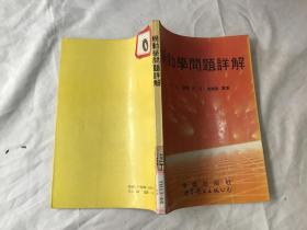 机动学问题详解