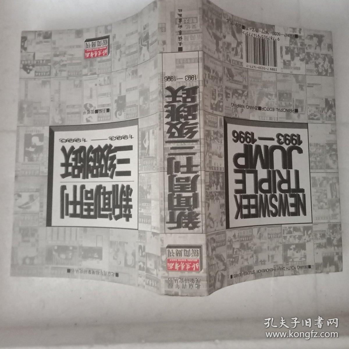 新闻周刊三级跳跃:1993-1996