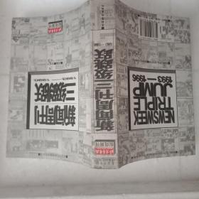 新闻周刊三级跳跃:1993-1996