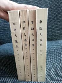 李劼人选集 （第一卷 第二卷上中下 ）正版实物拍摄