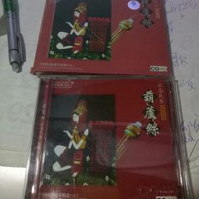 中国民族乐器精选 云南民乐傣族风情 葫芦丝CD光盘