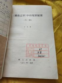 《聊斋志异》中的冤狱疑案:外一种   馆藏