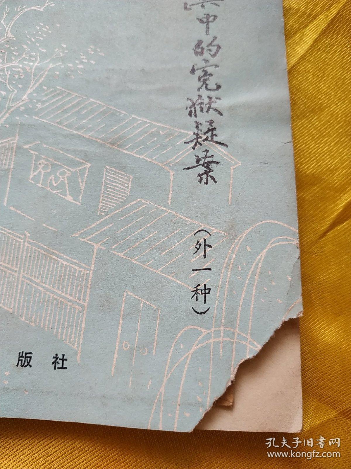 《聊斋志异》中的冤狱疑案:外一种   馆藏