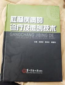 肛肠疾病的诊疗及微创技术