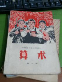 山西省小学试用课本算术第十册