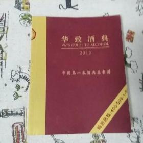 华致酒典2013 （中国第一本酒典类书籍）