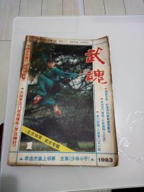 武魂1983年 1 北京体育武术专辑