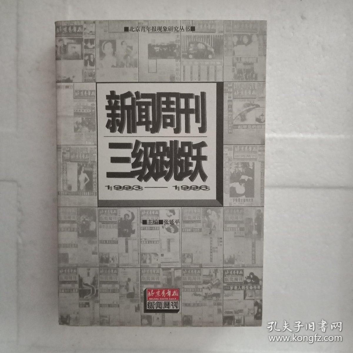 新闻周刊三级跳跃:1993-1996
