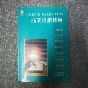 《商业推销技术》