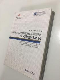 同济博士论丛——改革开放以来快速城市空间形态演变的成因机制研究：深圳和厦门案例