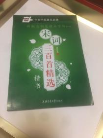 新概念钢笔精品字帖——宋词三百首精选  楷书