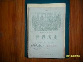 初级中学课本 世界历史 下册【1956年版，1963年印】