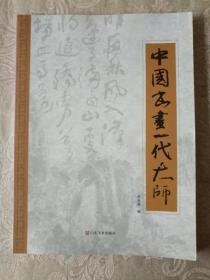 字帖画刊《中国书画一代大师：刘大为、孟庆江、刘文西、孙其峰、王西京、沈鹏、欧阳中石、李铎等》大16开，东墙（52）