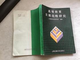 高等教育发展战略研究