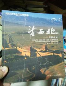 望西北：神秘故城