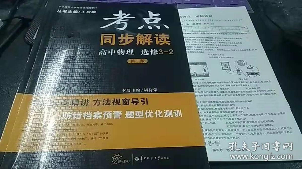 考点同步解读　高中物理选修3-2（第三版）（含测试卷、参考答案与提示）