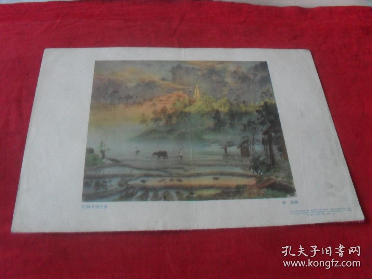 57年老画片---《井冈山的早晨》8开 57年一版一印