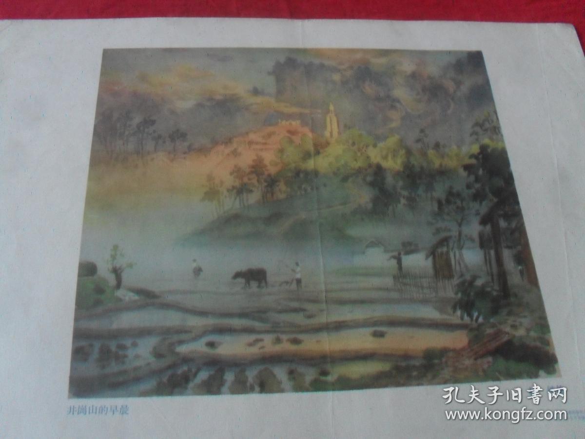 57年老画片---《井冈山的早晨》8开 57年一版一印