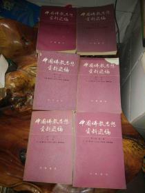 中国佛教思想资料选编 第一卷，第二卷1-4合售 第三卷 第一册  共六册合售