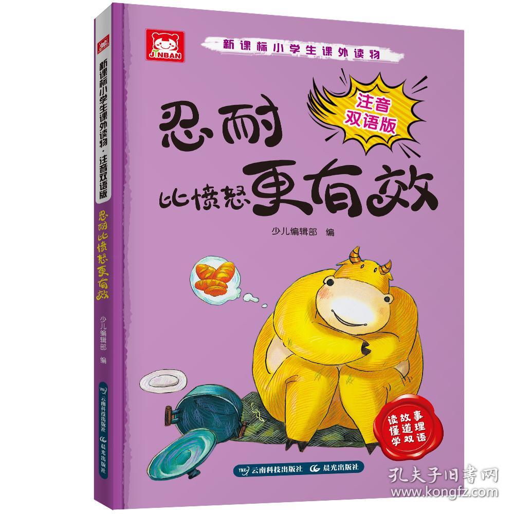 新课标小学生课外读物:忍耐比愤怒更有效（注音双语版）