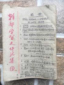 1艾思奇《历史唯物文艺论》约1948年、2陈*伯*达等《论毛泽东思想》、3张如心〈论毛泽东的两篇著作〉、4张如心《论斯大林与中国革命》、5毛泽东《湖南农民运动考察报告》、6《论共产党员的标准》、7安子文《清除党内消极和不健康的现象》、8庞季云许邦仪《共产主义也共产党的教育》、9《批判胡适俞平伯胡风的错误思想》..