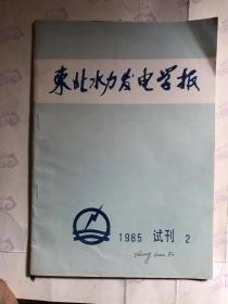 东北水力发电学报（1985年）试刊2号