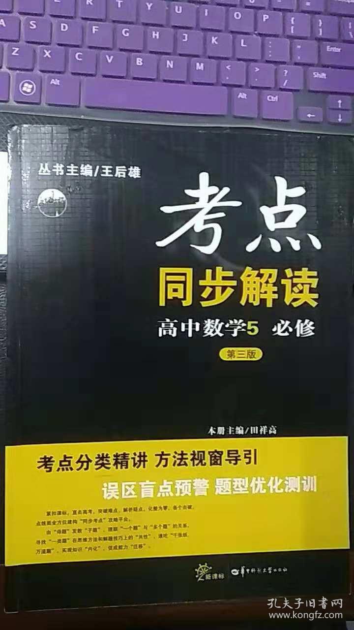 考点同步解读　高中数学必修5（第三版）（含参考答案与提示）