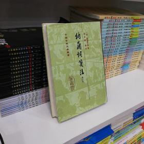 中国古典文学丛书：納蘭詞箋注（修订本）