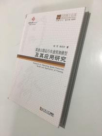 高速公路运行车速预测模型及其应用研究/同济博士论丛