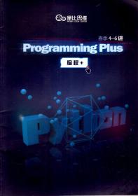 Programming Plus编程+（春季4-6讲）