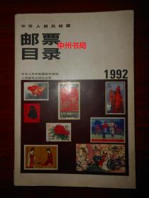 中华人民共和国邮票目录1992（正版现货详看实书照片）