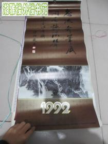 挂历 1992年名家山水绘画 (13张全)早期存世量极少,一次性下单十幅以上包邮！！！月历