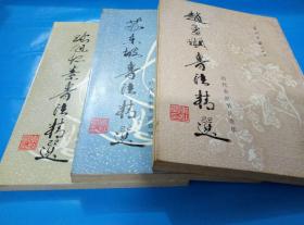 历代名家书法荟萃：苏东坡书法精选 赵孟頫书法精选 张旭怀素书法精选