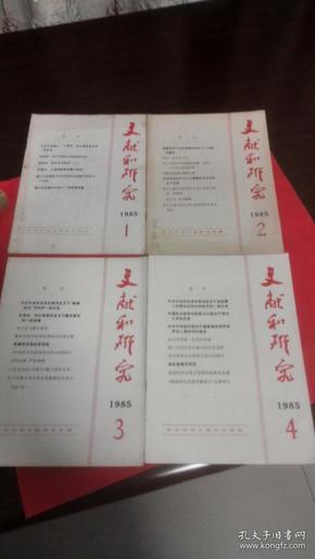 文献和研究 （1985年1-4期）