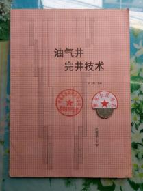 正版8新 油气井完井技术 向阳成都理工大学2002年2月版 A3