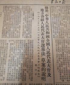 关于“中华人民共和国全军人民代表大会及地方各级人民代表大会选举法”草案的说明！邓小平，1953年3月3日《东北日报》，染有少许颜色，介意勿拍！