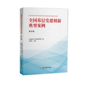 二手全国基层党建创新典型案例 刘靖北，中国浦东干部学院科研部