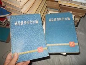 战后世界历史长编 2、4（2本合售）1946、1948