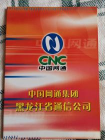 中国网通集团黑龙江省通信公司为黑龙江省直属机关第二届职工田径运动会制作的电话卡、上网卡、一线通纪念册，内含6张新卡。