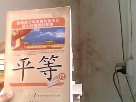 倡导青少年培育社会主义核心价值观的故事(平等篇)