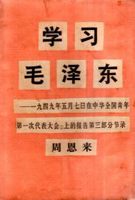 学习毛泽东.1949年5月7日在中华全国青年第一次代表大会上的报告第三部分节录.剪报（活页）